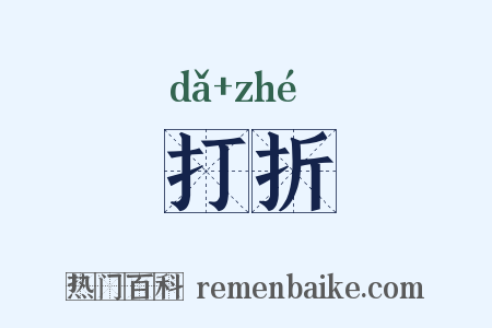 打折是什么意思的图片